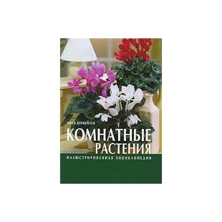 Иллюстрированная энциклопедия. Комнатные растения