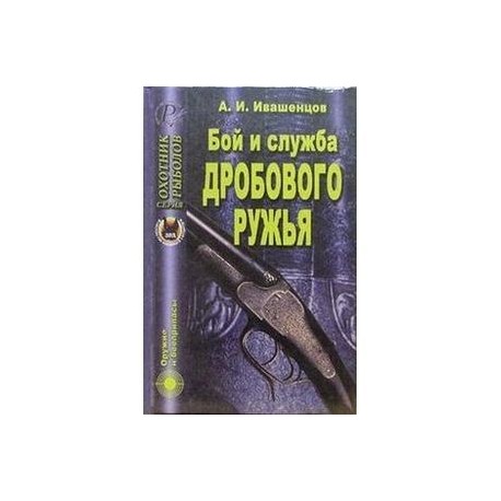 Бой и служба дробового ружья
