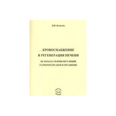 Кровоснабжение и регенерация печени. III начала