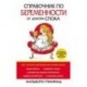 Справочник по беременности от доктора Спока