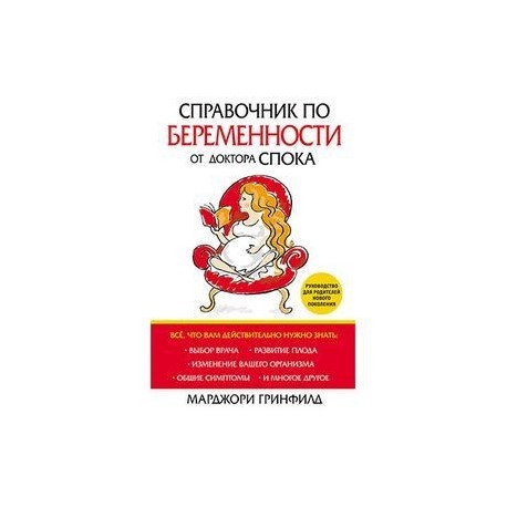 Справочник по беременности от доктора Спока