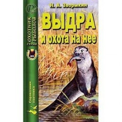 Выдра и охота на нее