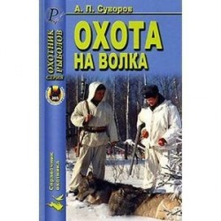 Охота на волка