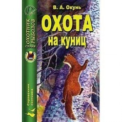 Охота на куниц