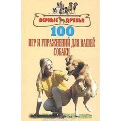 100 игр и упражнений для вашей собаки