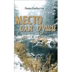 Место для души