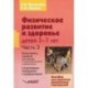 Физическое развитие и здоровье детей 3-7 лет. В 3 частях. Часть 3. Конспекты занятий для старшей и подготовительной к школе групп. Спортивные праздники и развлечения