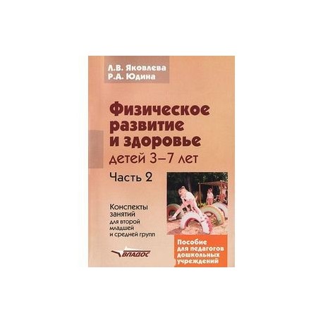 Физическое развитие и здоровье детей 3-7 лет. В 3 частях. Часть 2. Конспекты занятий для второй младшей и средней групп