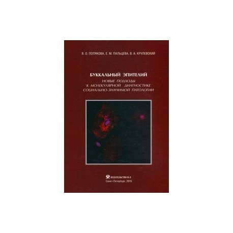 Буккальный эпителий. Новые подходы к молекулярной диагностике социально-значимой патологии