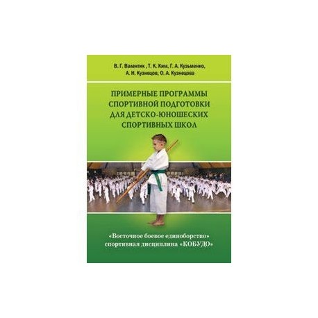 Восточное боевое единоборство – спортивная дисциплина «КОБУДО»: Примерные программы спортивной подготовки для детско-юношеских спортивных школ