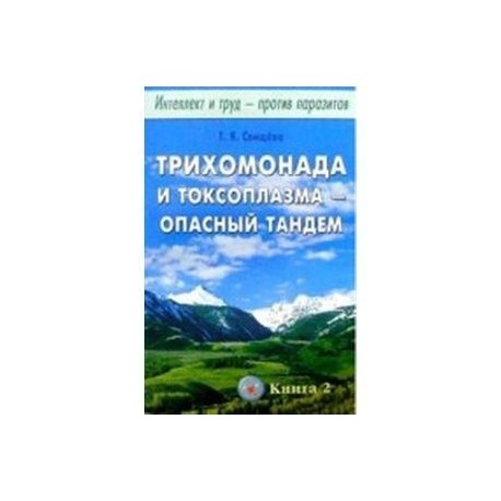 Интеллект и труд против паразитов. Книга 2: Трихомонада и токсоплазма - опасный тандем