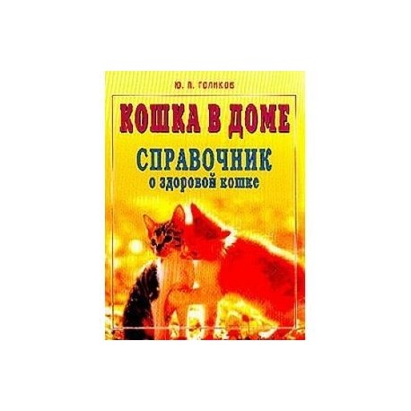 Кошка в доме. Справочник о здоровой кошке