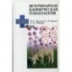 Ветеринарная клиническая гематология. Учебное пособие. Гриф УМО вузов России