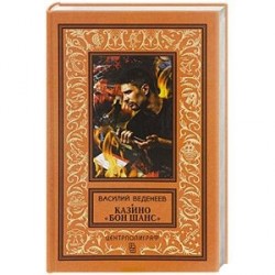 Казино 'Бон Шанс'