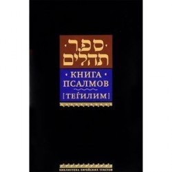 Книга псалмов [Тегилим]