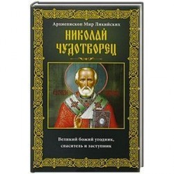 Николай Чудотворец. Архиепископ Мир Ликийских