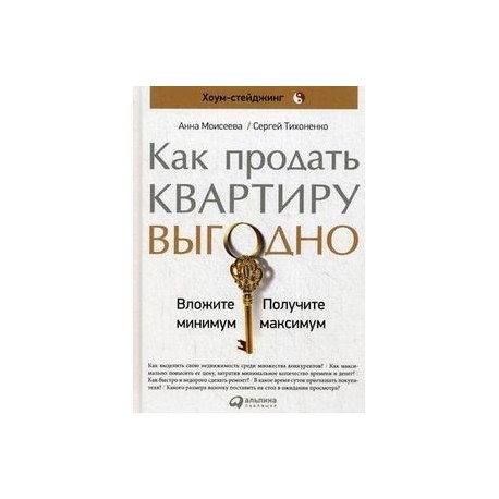 Как продать квартиру выгодно. Вложите минимум, получите максимум. Хоум-стейджинг