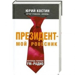 Президент - мой ровесник. Исповедь пионера FM-радио