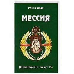 Мессия. Путешествие в страну Ра. 2-е изд.