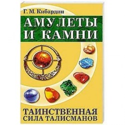 Амулеты и камни. 6-е изд. Таинственная сила талисманов