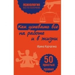 Как успевать все на работе и в жизни. 50 простых правил