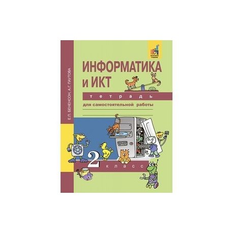 Информатика 2 бененсон. Бененсон Информатика. Информатика и ИКТ 3 класс тетрадь. Учебник по ИКТ. Информатика рабочая тетрадь Бененсон.