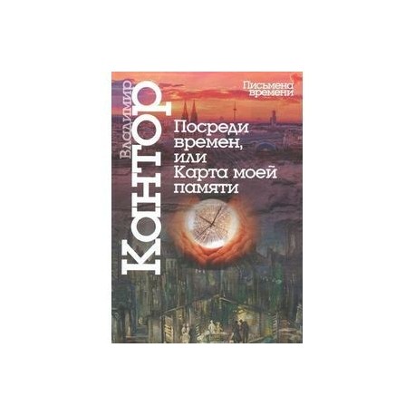 Посреди времен, или карта моей памяти