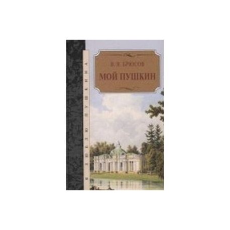 Мой Пушкин