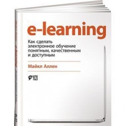 E-Learning: Как сделать электронное обучение понятным, качественным и доступным