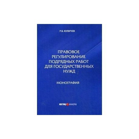 Правовое регулирование подрядных работ для государственных нужд