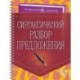 Синтаксический разбор предложения