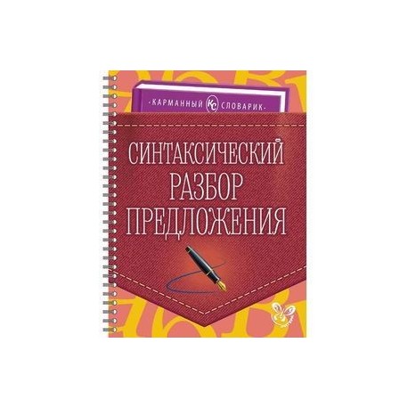 Синтаксический разбор предложения