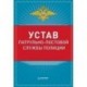 Устав патрульно-постовой службы полиции