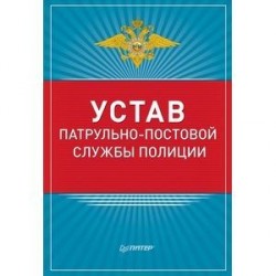 Устав патрульно-постовой службы полиции