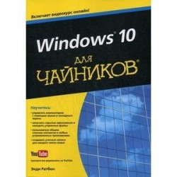 Windows 10 для чайников