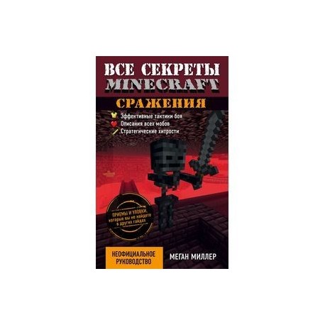 Все секреты Minecraft. Сражения