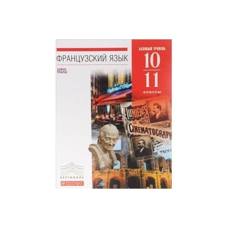 Французский язык. 10-11 классы. Базовый уровень. Учебник