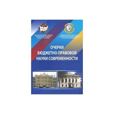 Очерки бюджетно-правовой науки современности. Монография