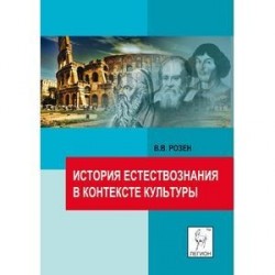 История естествознания в контексте культуры