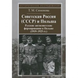 Советская Россия и Польша (СССР).Русские антисоветские формирования в Польше (1919-1925 гг.)