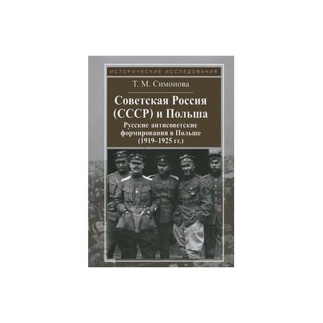 Советская Россия и Польша (СССР).Русские антисоветские формирования в Польше (1919-1925 гг.)