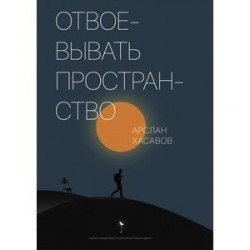 Отвоевывать пространство. Сборник