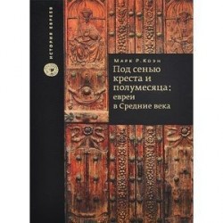 Под сенью креста и полумесяца. Евреи в средние века