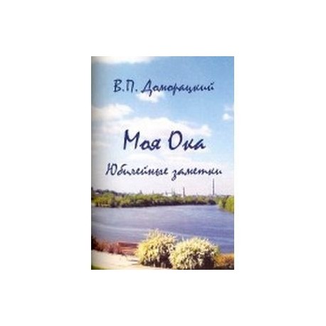 Моя Ока. Юбилейные заметки