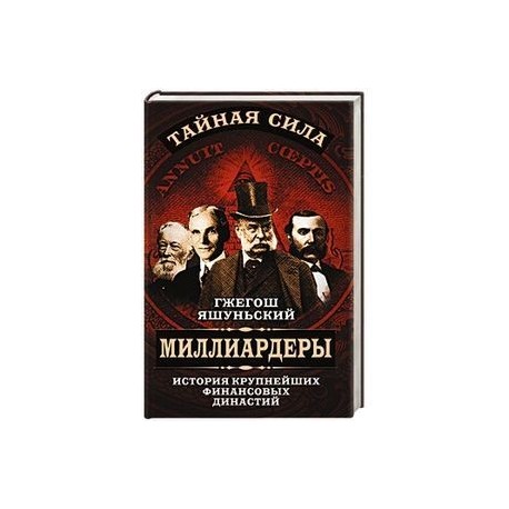Миллиардеры. История крупнейших финансовых династий