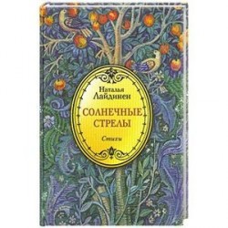 Солнечные стрелы. Стихи