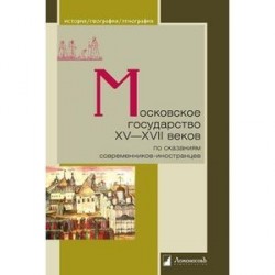 Московское государство XV—XVII веков по сказаниям современников-иностранцев