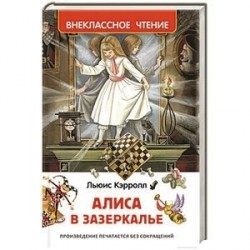 Алиса в Зазеркалье