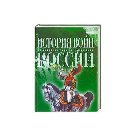 История войн России от Киевской Руси до наших дней