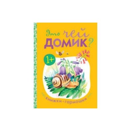 Это чей домик?